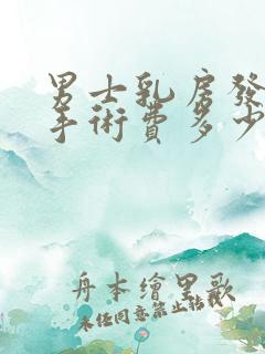 男士乳房发育症手术费多少