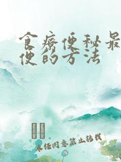 食疗便秘最快排便的方法