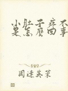 小肚子疼不来事是怎么回事