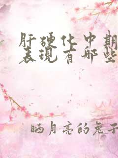 肝硬化中期症状表现有哪些