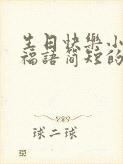 生日快乐小孩祝福语简短的