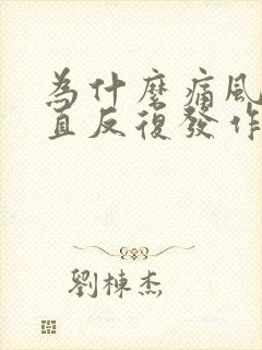 为什么痛风会一直反复发作