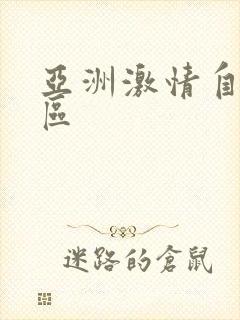 亚洲激情自拍一区