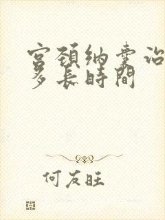 宫颈纳囊治疗要多长时间