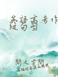 英语高考作文高级句型