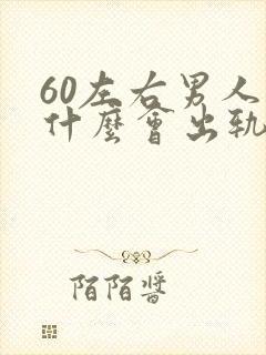 60左右男人为什么会出轨