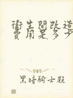 卫生间改造翻新费用是多少