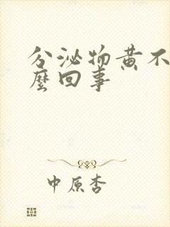 分泌物黄不痒怎么回事