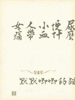 女人小便尿道刺痛带血什么原因