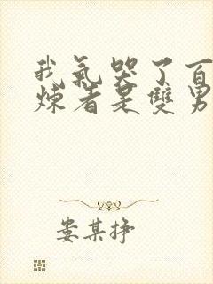 我气哭了百万修炼者是双男主吗