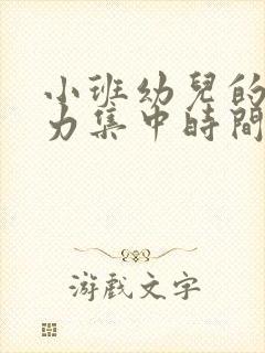 小班幼儿的注意力集中时间大概是多少分钟