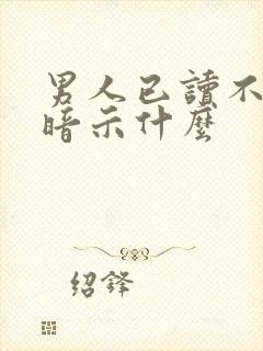 男人已读不回,暗示什么