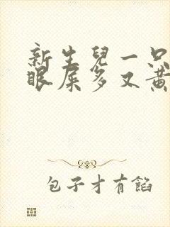 新生儿一只眼睛眼屎多又黄粘稠用什么药