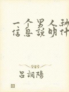 一个男人秒回你信息说明什么