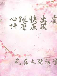 心跳快出虚汗是什么原因