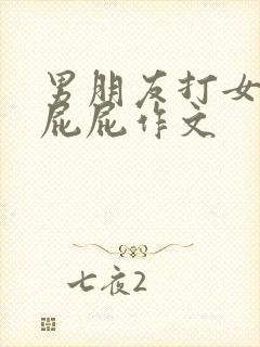 男朋友打女朋友屁屁作文