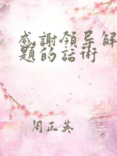 感谢领导解决问题的话术