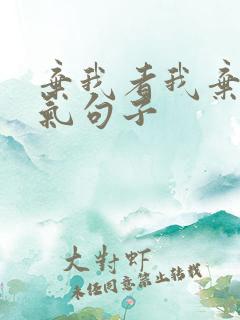 弃我者我弃之霸气句子