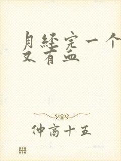 月经完一个星期又有血