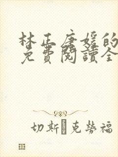 林正唐媛的小说免费阅读全文