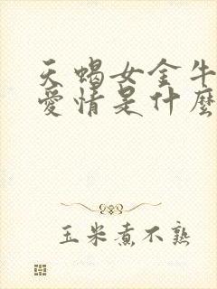 天蝎女金牛男的爱情是什么样子的