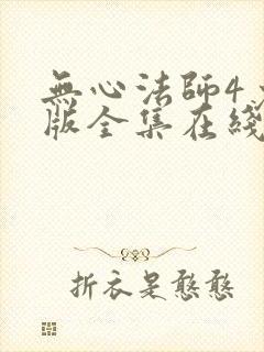 无心法师4免费版全集在线观看