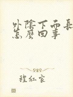 外阴下面长疣体怎么回事