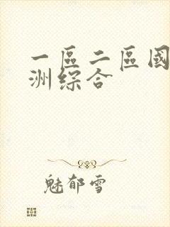 一区二区国产亚洲综合