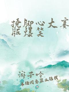 挠脚心大赛女生版爆笑