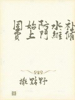 固始防水补漏免费上门维修电话