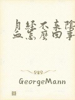 月经不来阴道有血怎么回事