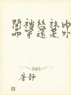 开裆丝袜内裤里面穿还是外面穿