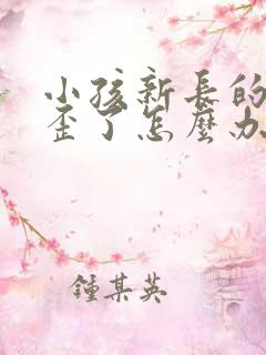 小孩新长的牙齿歪了怎么办