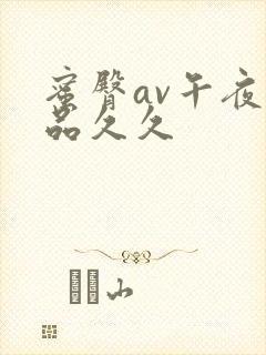 蜜臀av午夜精品久久