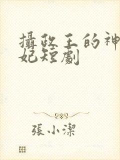 摄政王的神医狂妃短剧