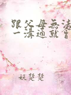 跟父母无法沟通一沟通就会吵架