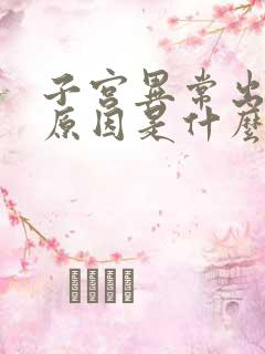 子宫异常出血的原因是什么