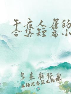 午夜人屠的艳情合集短篇小说