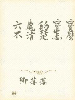 六岁的宝宝说话不清楚怎么办