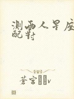 测两人星座匹配配对