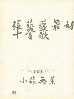 张艺迈最好听的十首歌