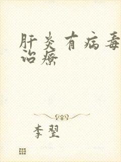 肝炎有病毒怎么治疗