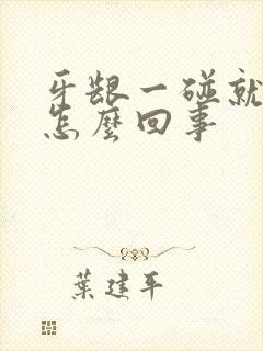 牙龈一碰就流血怎么回事