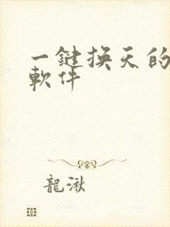 一键换天的p图软件