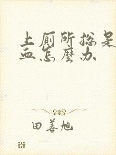 上厕所总是拉出血怎么办