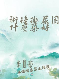 术后排尿困难吃什么药好