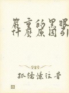 严重的黑眼圈是什么原因引起的?