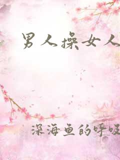 男人操女人小说