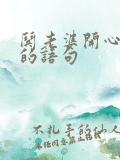 哄老婆开心幽默的语句