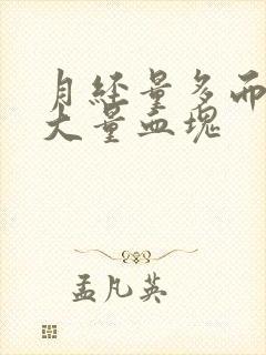 月经量多而且有大量血块